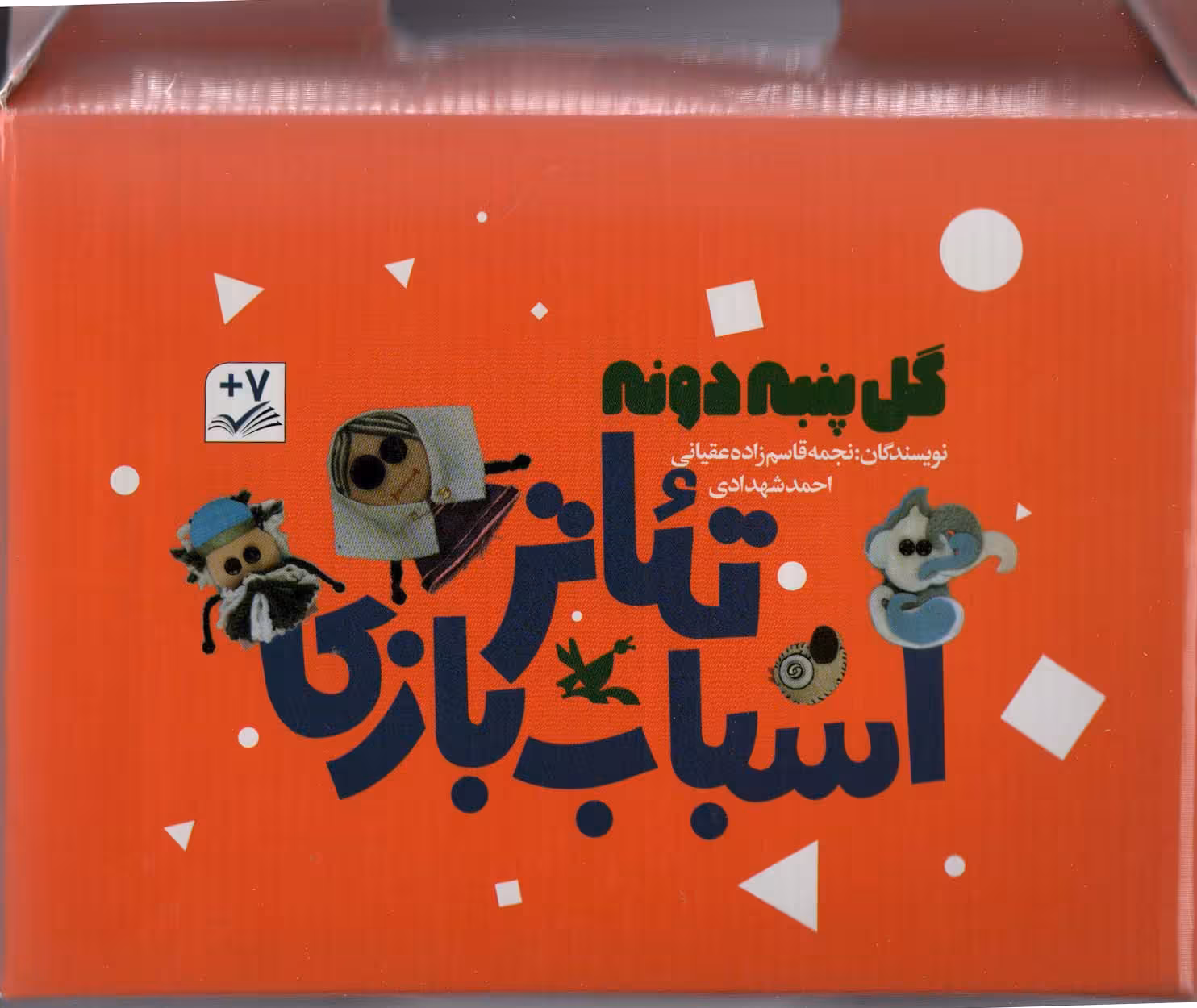 کیف کتاب تئاتر اسباب بازی (گل پنبه دونه)،(باجعبه) - ناشربوک | خرید آنلاین کتاب
