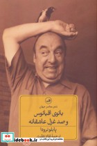 قیمت و خرید کتاب بانوی اقیانوس و صد غزل عاشقانه | ایده بوک