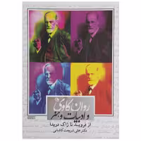 کتاب روانکاوی و ادبیات و هنر اثر دکتر علی شریعت کاشانی