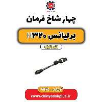 چهار شاخ فرمان برلیانس H320 اتوماتیک