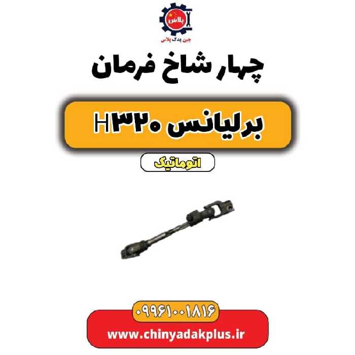 چهار شاخ فرمان برلیانس H320 اتوماتیک