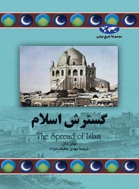 گسترش اسلام - اثر جان دان - انتشارات ققنوس | چی بخونم