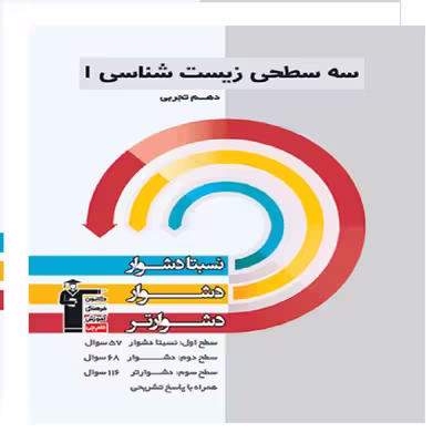 کتاب سه سطحی زیست دهم اثر جمعی از نویسندگان انتشارات قلم چی
