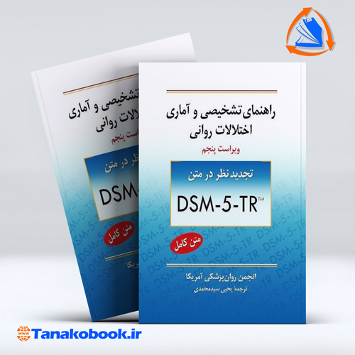 کتاب راهنمای تشخیصی و آماری اختلالات روانی dsm5 | سید محمدی