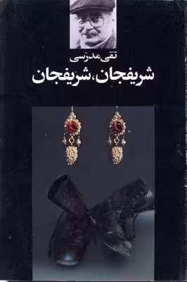 شریفجان، شریفجان