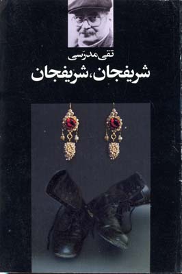 شریفجان، شریفجان