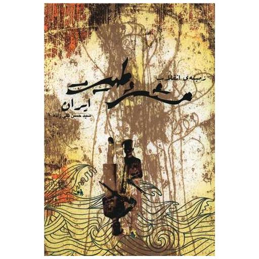 کتاب زمینه انقلاب مشروطیت اثر حسن تقی زاده