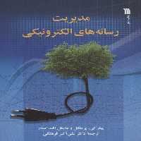 مدیریت رسانه های الکترونیکی - ناشربوک | خرید آنلاین کتاب