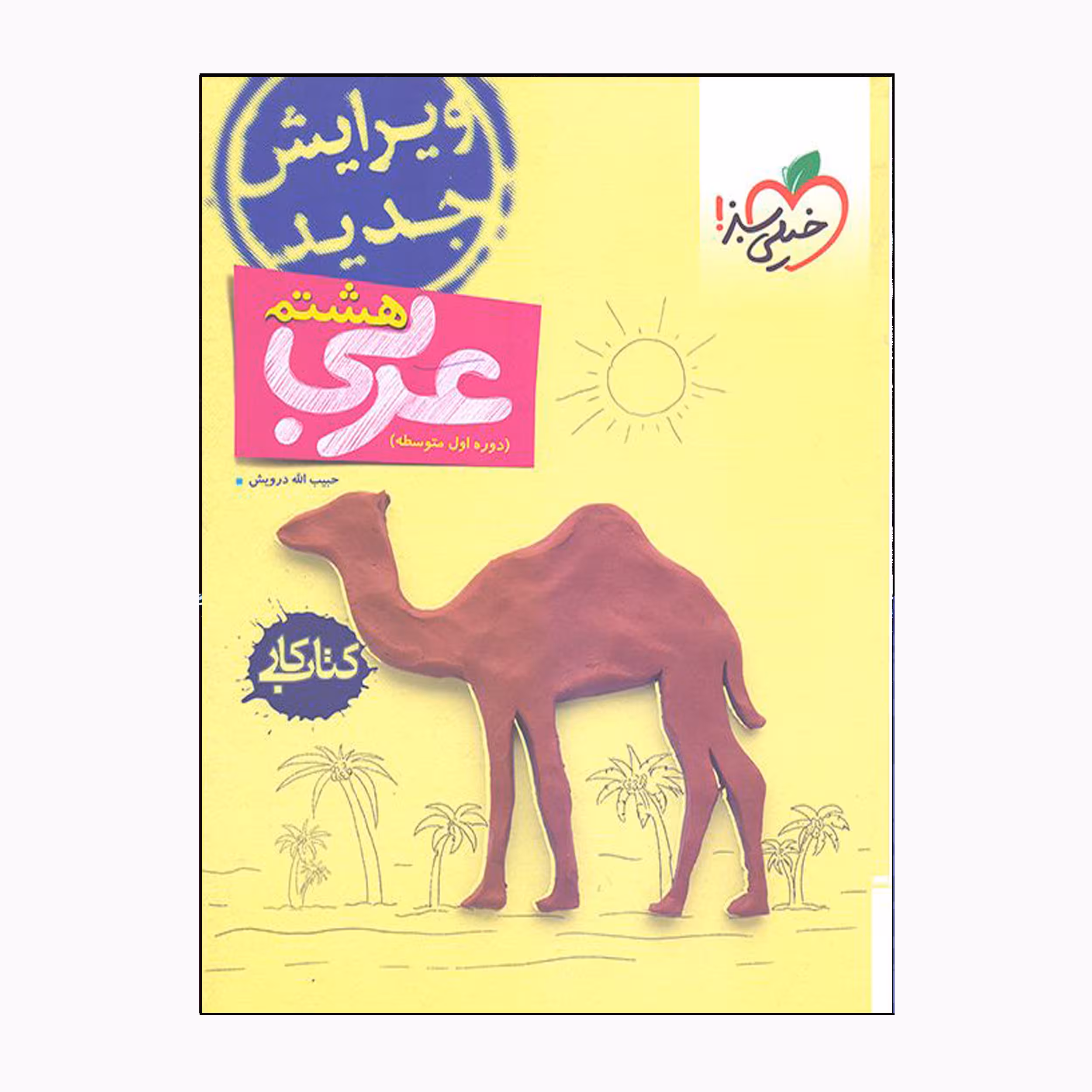 کتاب کار عربی هشتم دوره اول متوسطه اثر حبیب الله درویش انتشارات خیلی سبز