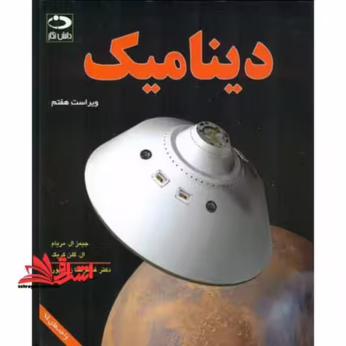 دینامیک مکانیک مهندسی ویراست هفتم - فروشگاه کتاب اشراق