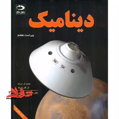 دینامیک مکانیک مهندسی ویراست هفتم - فروشگاه کتاب اشراق