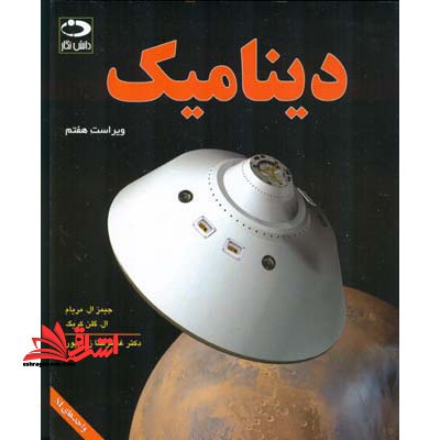 دینامیک مکانیک مهندسی ویراست هفتم - فروشگاه کتاب اشراق