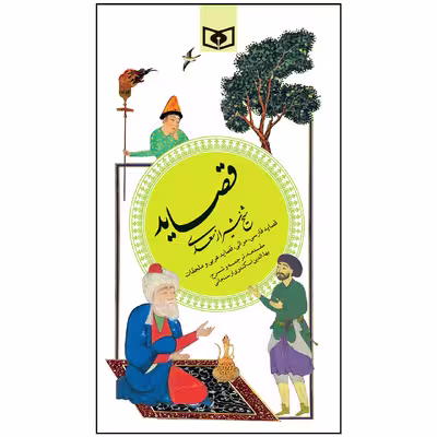 کتاب قصاید سعدی انتشارات قدیانی