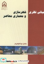 قیمت و خرید کتاب مبانی نظری شهرسازی و معماری معاصر | ایده بوک