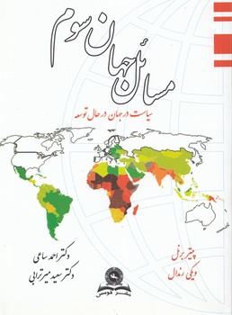 خرید کتاب مسائل جهان سوم؛ سیاست در جهان در حال توسعه — کتابسرای طه