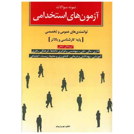 کتاب آزمونهای استخدامی (توانمندی عموی و تخصصی)(کارشناسی) اثر بهروز پرتو