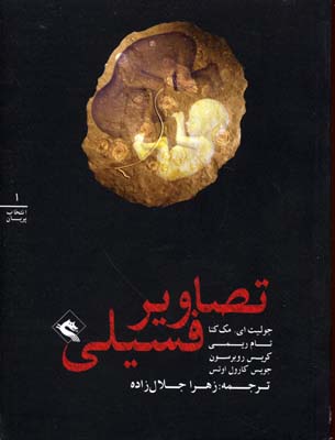انتخاب پریان(1)تصاویر فسیلی(پریان) @
