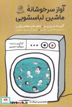 قیمت و خرید کتاب آواز سرخوشانه ی ماشین لباسشویی | ایده بوک