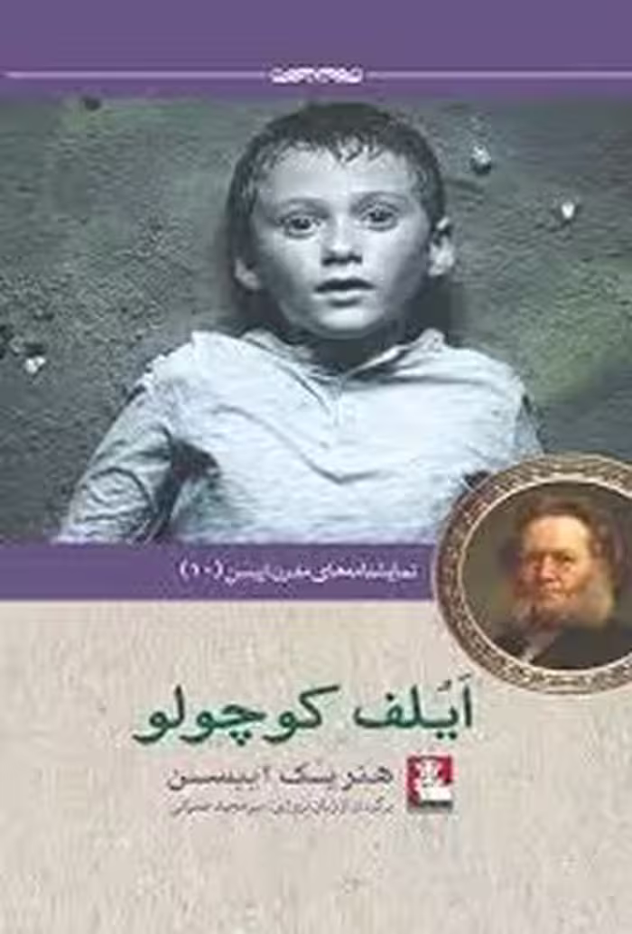 ایلف کوچولو: نمایشنامه مدرن ایبسن 10 | مرکز فرهنگی آبی