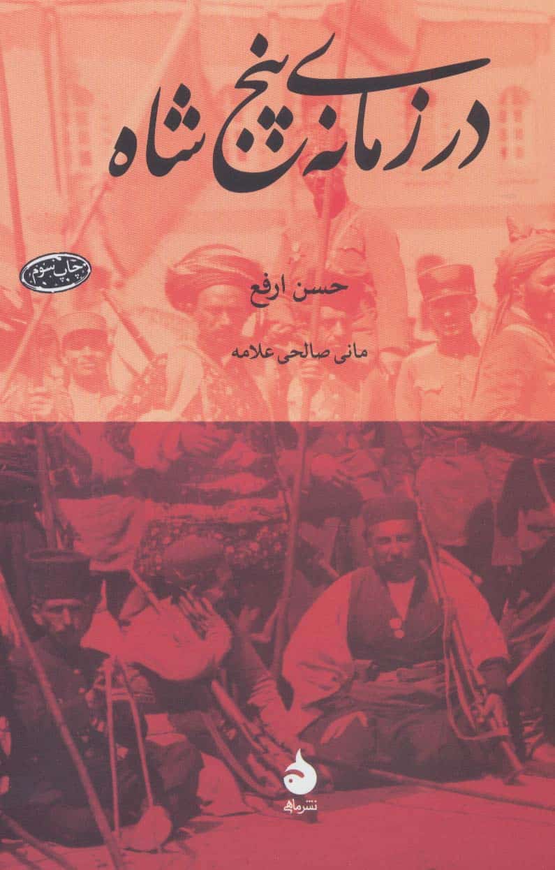در زمانه ی پنج شاه - کتاب‌فروشی کوچه کتاب