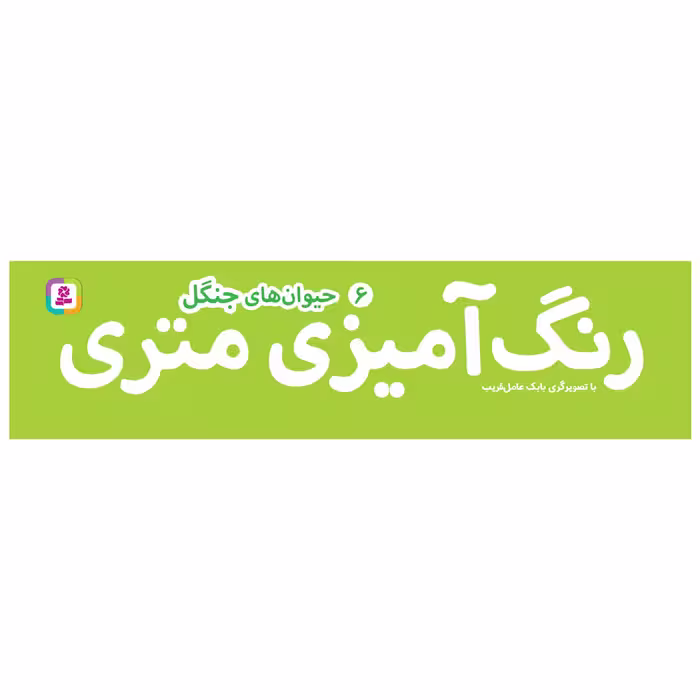کتاب رنگ آمیزی متری 6 حیوان های جنگل اثر بابک عامل قریب انتشارات قدیانی