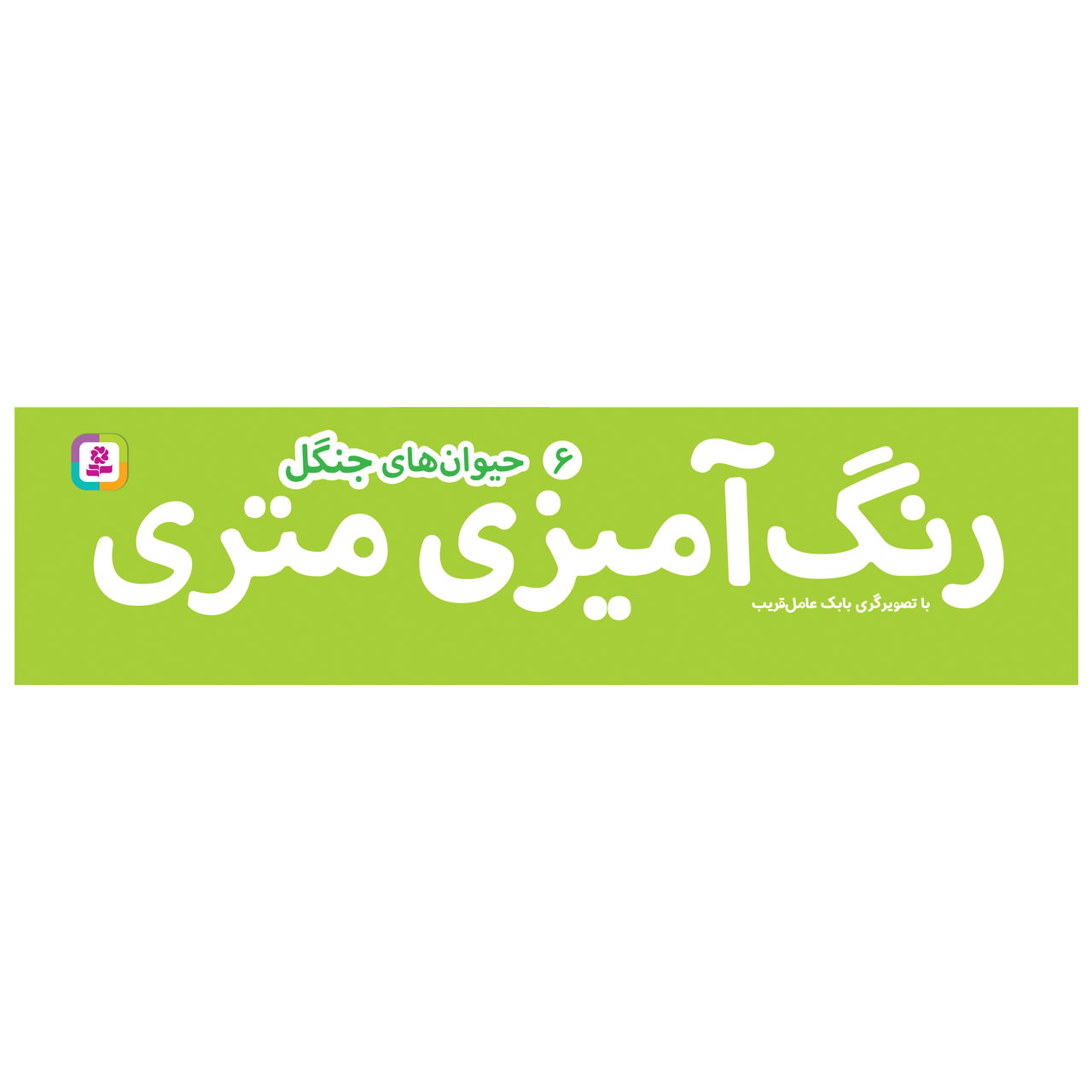 کتاب رنگ آمیزی متری 6 حیوان های جنگل اثر بابک عامل قریب انتشارات قدیانی