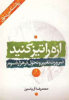 اره را تیز کنید (ضرورت تغییر و تحول در هزاره سوم) - ناشربوک | خرید آنلاین کتاب