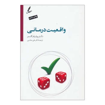 واقعیت‌درمانی: به ضمیمه‌ی درآمدی بر واقعیت‌درمانی نوین بر اساس تئوری انتخاب | مرکز فرهنگی آبی