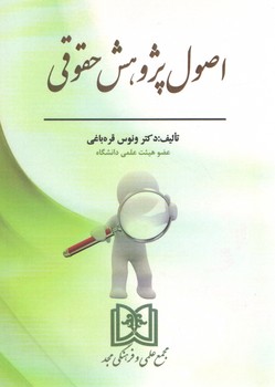 خرید کتاب اصول پژوهش حقوقی — کتابسرای طه