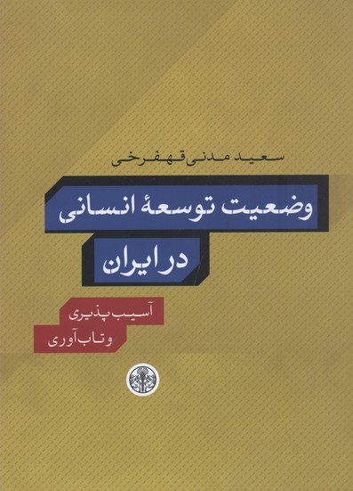 وضعیت توسعه انسانی در ایران/آسیب‌پذیری و تاب‌آوری