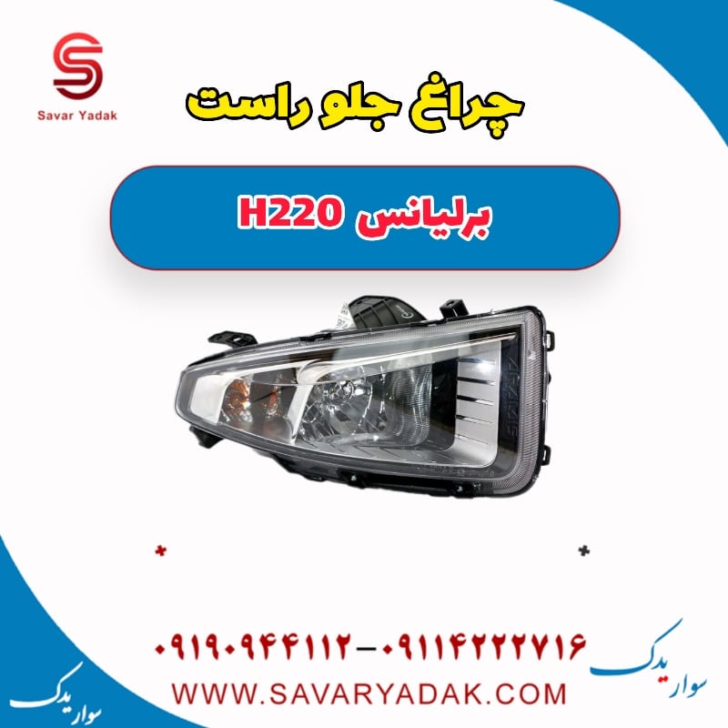 چراغ جلو راست برلیانس H220