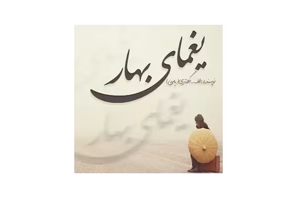رمان یغمای بهار - کتابخانه مجازی واتیکان