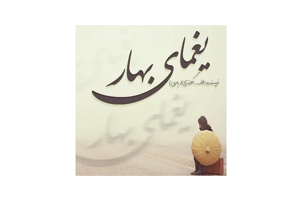رمان یغمای بهار - کتابخانه مجازی واتیکان