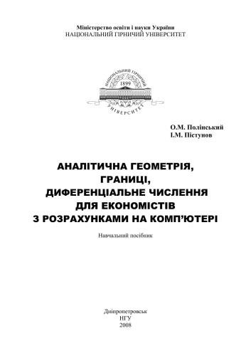 خرید و دانلود نسخه کامل کتاب Аналітична геометрія, границі, диференціальне числення для економістів з розрахунками на комп'ютері
