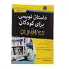 کتاب داستان نویسی برای کودکان اثر لیسا بوچانی بوچیر