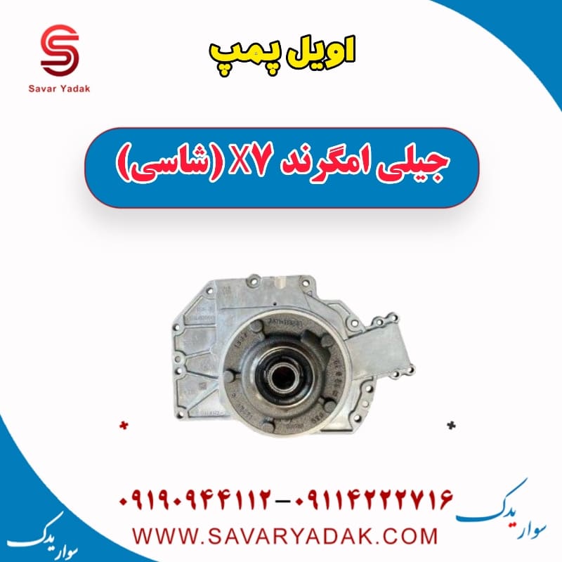اویل پمپ جیلی امگرند X7 (شاسی)