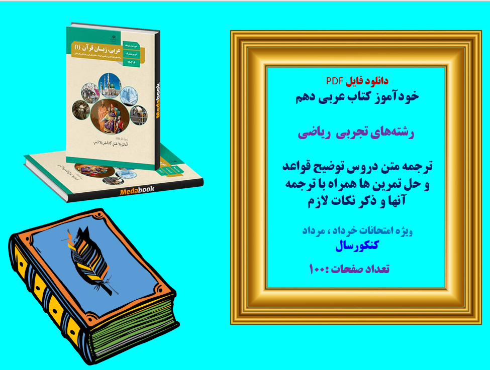 خودآموز کتاب عربی دهم رشتههای تجربی ریاضی ترجمه متن دروس توضیح قواعد و حل تمرین ها همراه با ترج