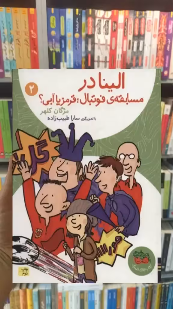 الینا در مسابقه ی فوتبال قرمز یا آبی افق - بانک کتاب ماندگار-قیمت-خرید-کتاب-کمک-درسی-کنکور-دانشگاهی