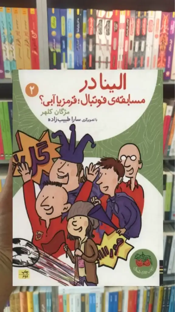الینا در مسابقه ی فوتبال قرمز یا آبی افق - بانک کتاب ماندگار-قیمت-خرید-کتاب-کمک-درسی-کنکور-دانشگاهی
