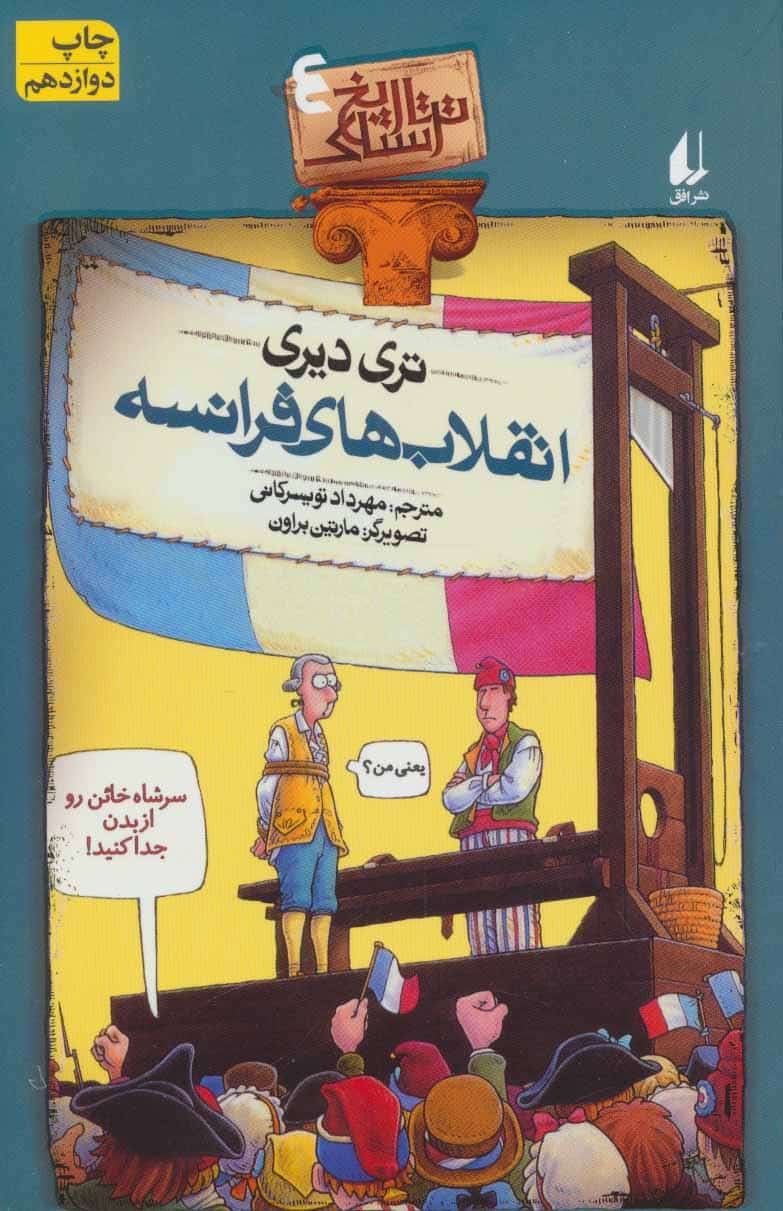 تاریخ ترسناک 4 (انقلاب های فرانسه) - کتابفروشی کوچه کتاب