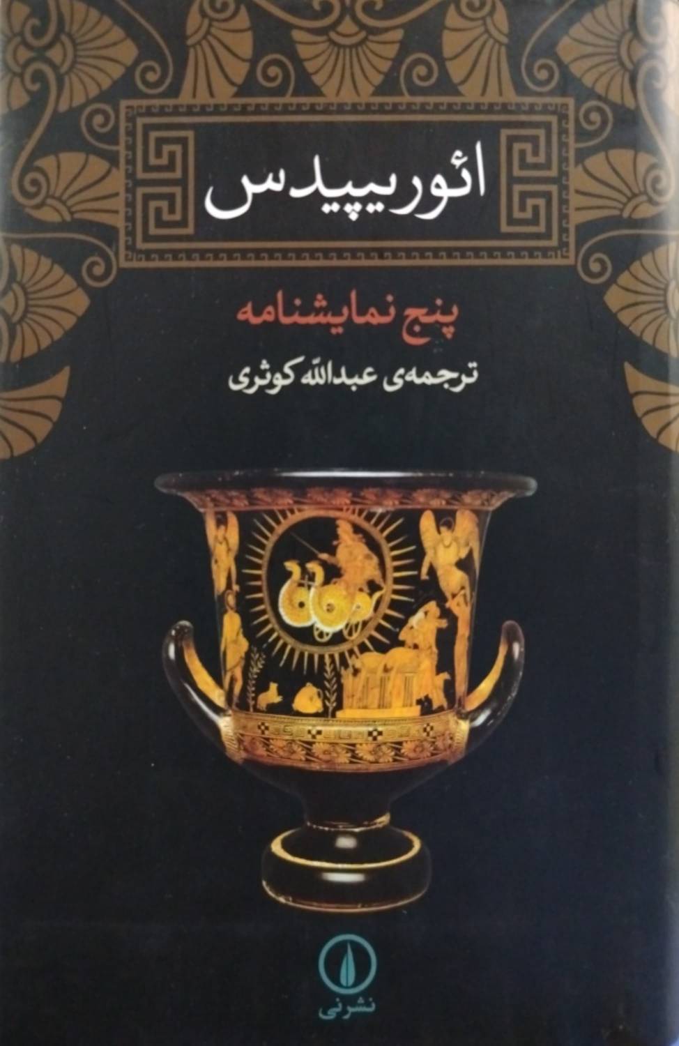 ائوریپیدس (پنج نمایشنامه)