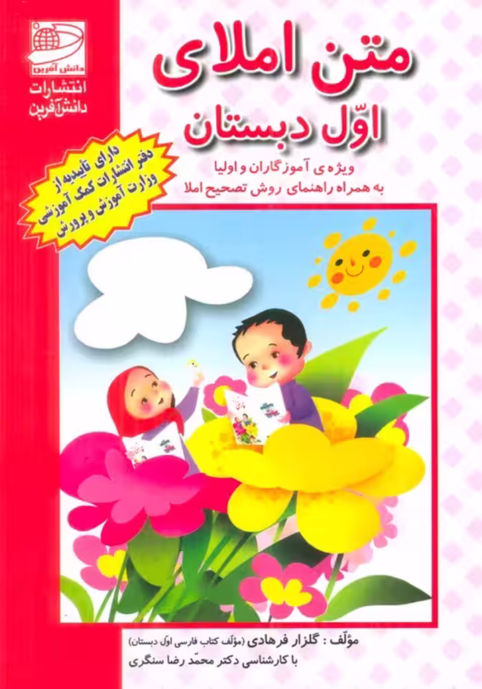 متن املای اول دبستان (ویژه آموزگاران و اولیا به همراه راهنمای روش تصحیح املا) - ناشربوک | خرید آنلاین کتاب