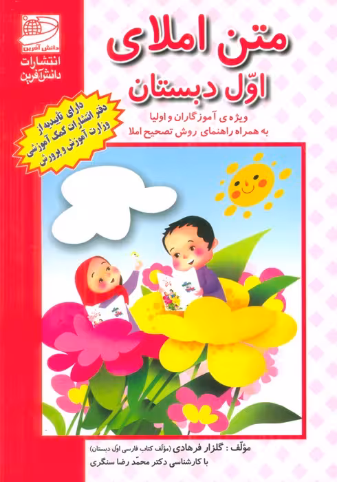 متن املای اول دبستان (ویژه آموزگاران و اولیا به همراه راهنمای روش تصحیح املا) - ناشربوک | خرید آنلاین کتاب