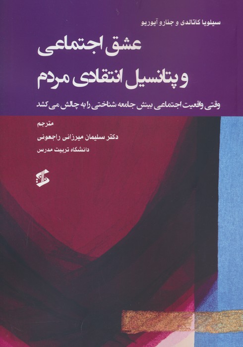 عشق اجتماعی و پتانسیل انتقادی مردم - ناشربوک | خرید آنلاین کتاب
