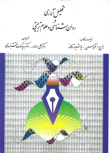 تحلیل آماری درروان شناسی و علوم تربیتی - کتابفروشی کوچه کتاب