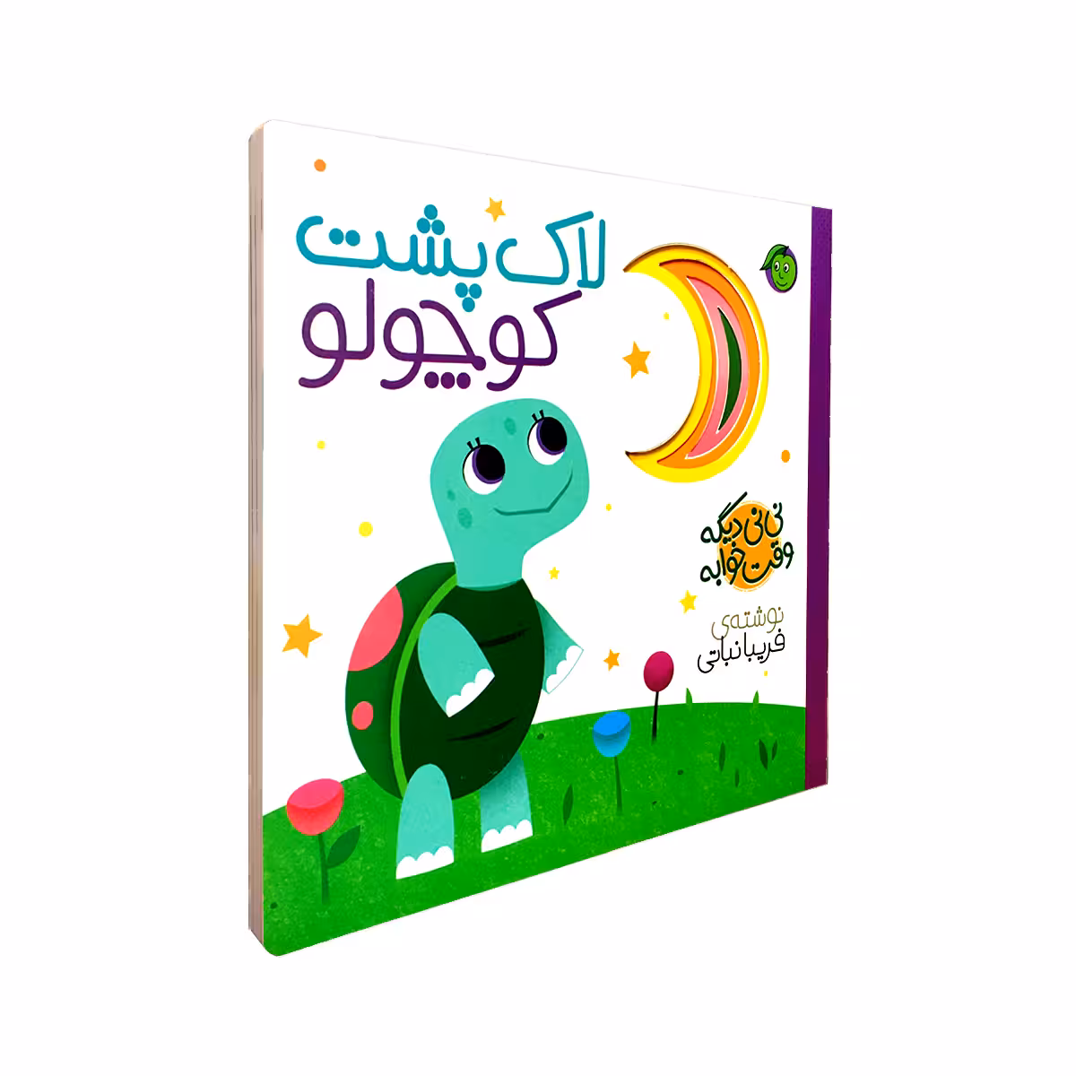 کتاب لاک پشت کوچولو مجموعه نی نی دیگه وقت خوابه اثر فریبا نباتی انتشارات پیام مشرق