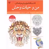 کتاب رنگ آمیزی برای بزرگسالان من و حیات وحش اثر سیدعباس اسلامی انتشارات آثار برات
