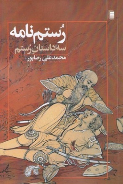رستم نامه: سه داستان رستم
