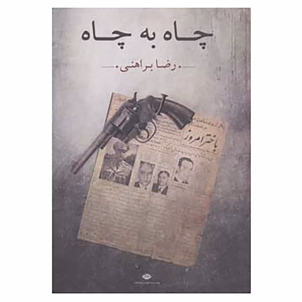 کتاب چاه به چاه اثر رضا براهنی