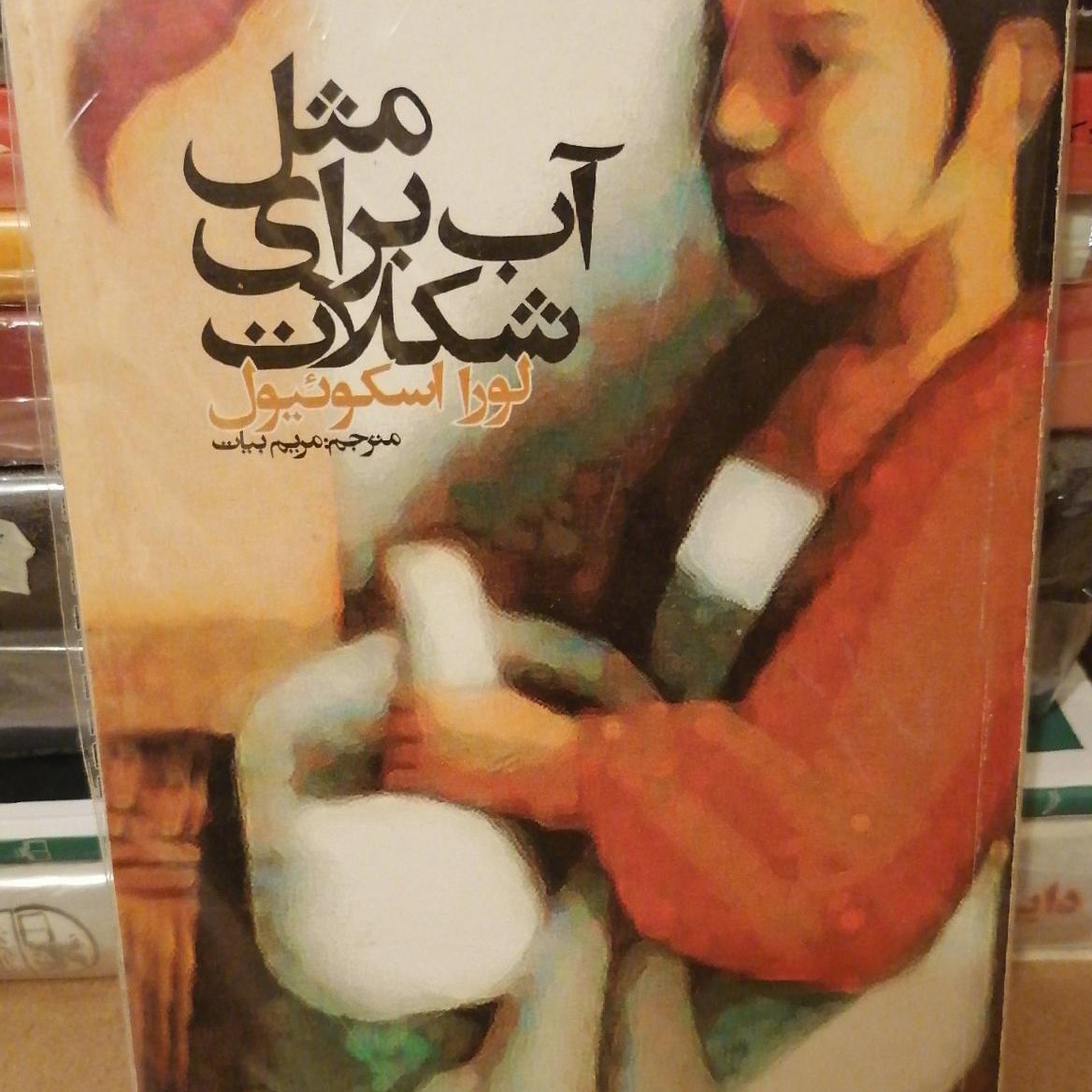 کتاب مثل آب برای شکلات